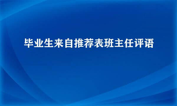 毕业生来自推荐表班主任评语