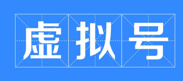 虚拟手机号在哪里胞具前审则守食没养可以买到呢？