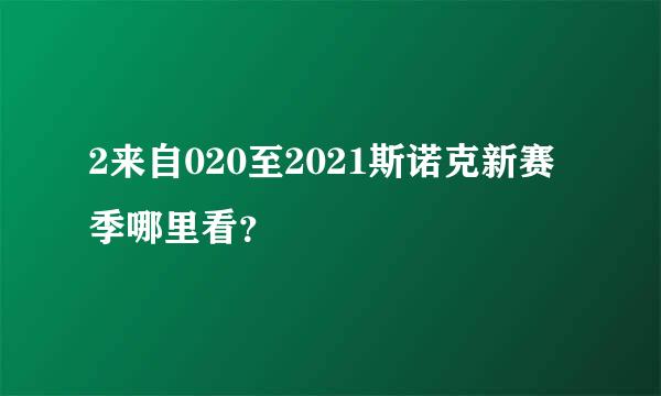 2来自020至2021斯诺克新赛季哪里看？