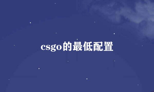 csgo的最低配置