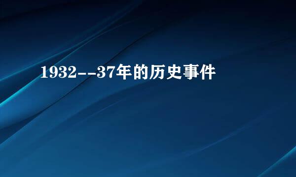 1932--37年的历史事件