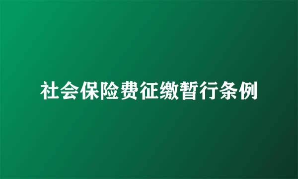 社会保险费征缴暂行条例