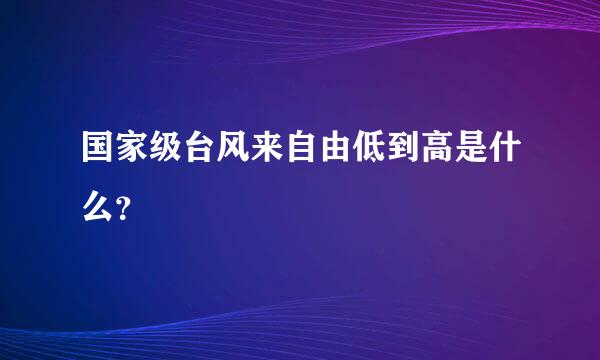 国家级台风来自由低到高是什么？