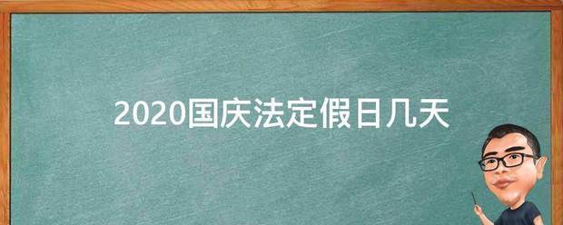 2020国庆法定假日几天