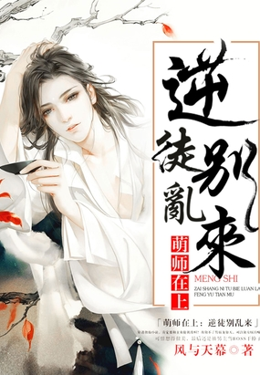 《萌师来自在上：逆徒别乱来》txt下载在线阅读全文360问答，求百度网盘云资源