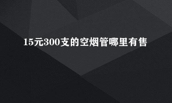 15元300支的空烟管哪里有售