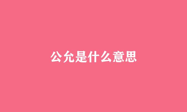 公允是什么意思