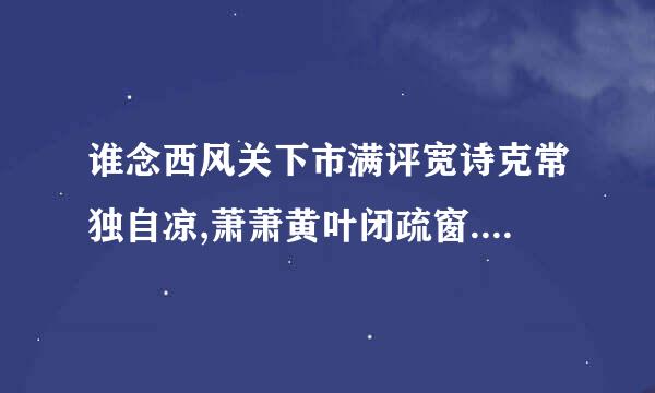 谁念西风关下市满评宽诗克常独自凉,萧萧黄叶闭疏窗.沉思往事立残阳.被酒莫惊春睡重,赌书消得泼茶。的意思