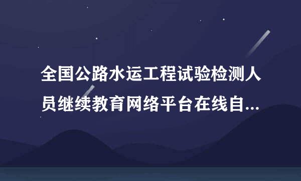 全国公路水运工程试验检测人员继续教育网络平台在线自测-收费站入口车道设备检测 100分