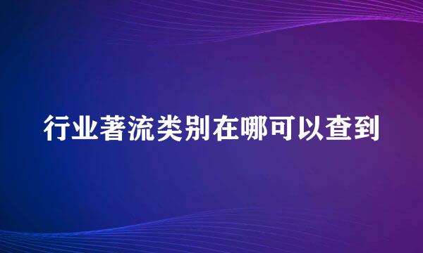 行业著流类别在哪可以查到