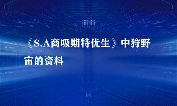 《S.A商吸期特优生》中狩野宙的资料