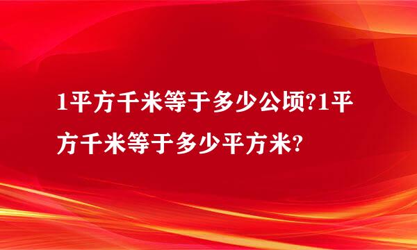 1平方千米等于多少公顷?1平方千米等于多少平方米?