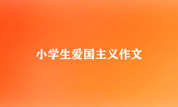 小学生爱国主义作文