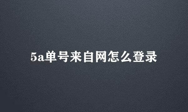 5a单号来自网怎么登录