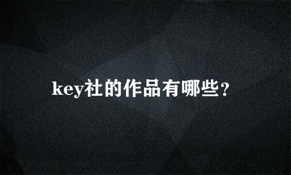 key社的作品有哪些？