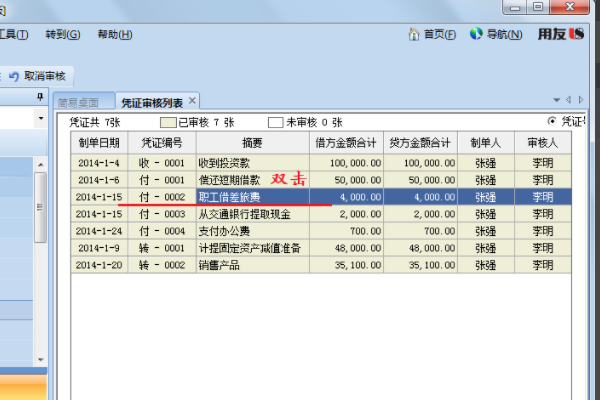 U8如何取消记账？