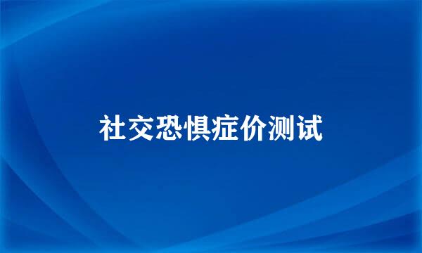 社交恐惧症价测试