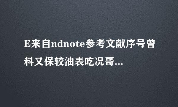 E来自ndnote参考文献序号曾料又保较油表吃况哥思变成11,22,33为什么