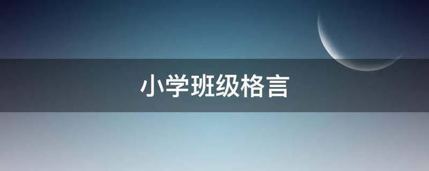 小学班级格言