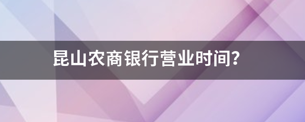 昆山农商银行营业时间？