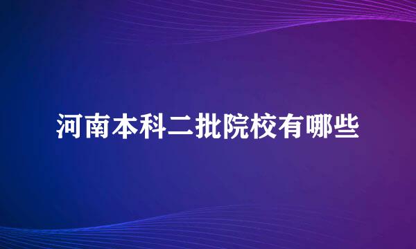 河南本科二批院校有哪些