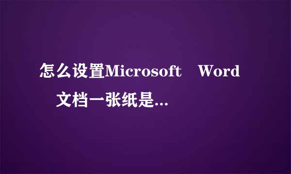 怎么设置Microsoft Word 文档一张纸是竖的一张是横的