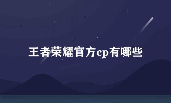 王者荣耀官方cp有哪些