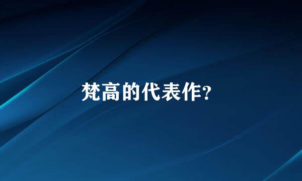 梵高的代表作？