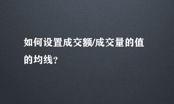 如何设置成交额/成交量的值的均线？