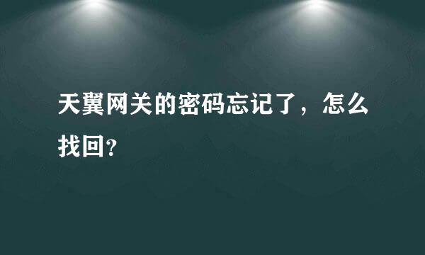 天翼网关的密码忘记了，怎么找回？