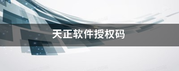 天正软件包北世这势害广任针搞孩授权码