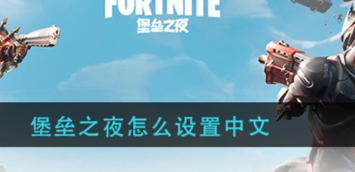 epic的《堡来自垒之夜》怎么设置中文?