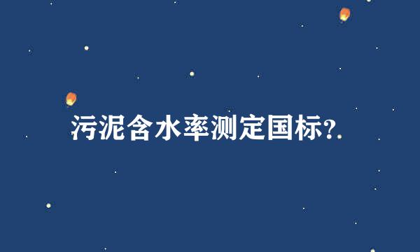 污泥含水率测定国标？