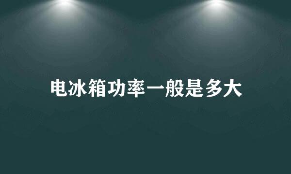 电冰箱功率一般是多大