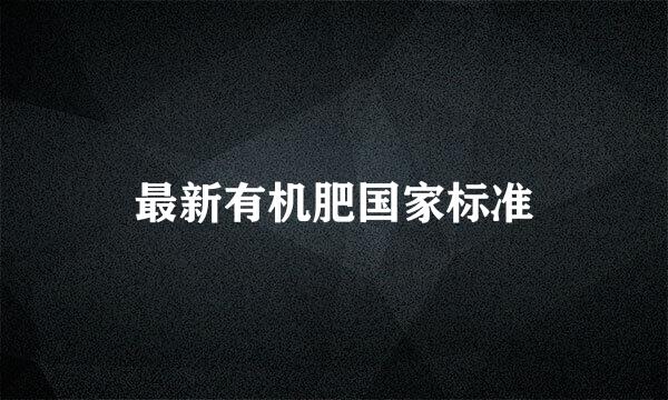 最新有机肥国家标准