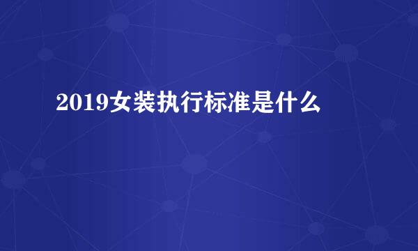 2019女装执行标准是什么