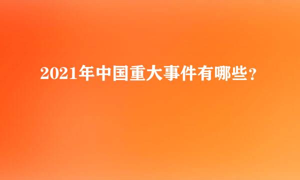 2021年中国重大事件有哪些？