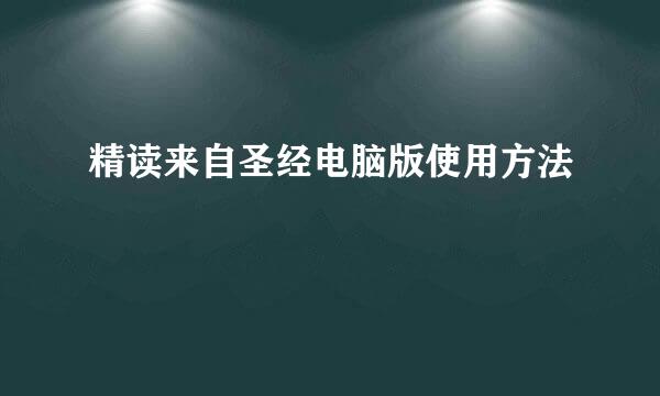 精读来自圣经电脑版使用方法