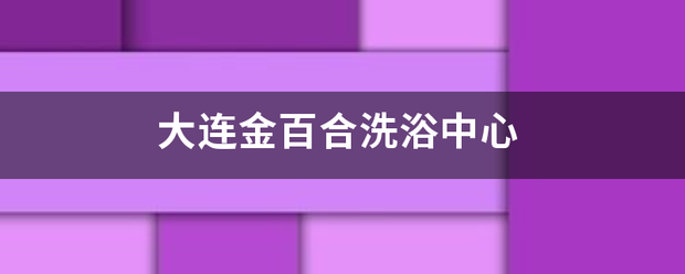 大连金百合洗浴中心