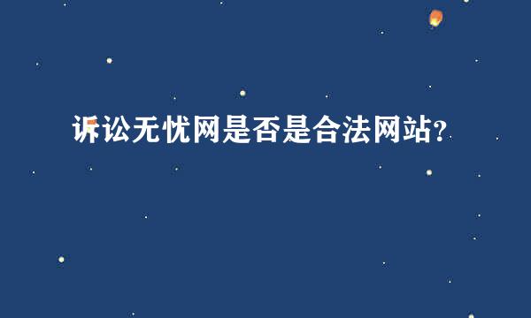 诉讼无忧网是否是合法网站？