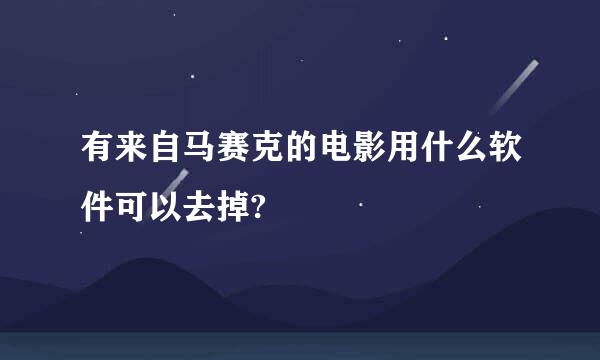 有来自马赛克的电影用什么软件可以去掉?