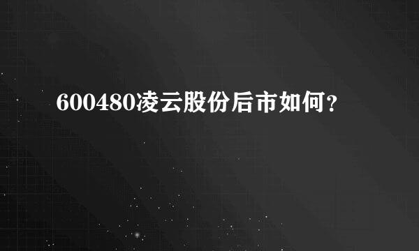 600480凌云股份后市如何？