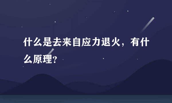 什么是去来自应力退火，有什么原理？