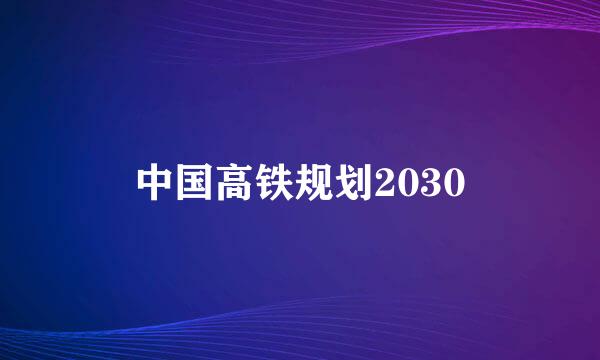 中国高铁规划2030