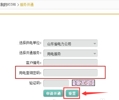 如何获取电费网上查询密码