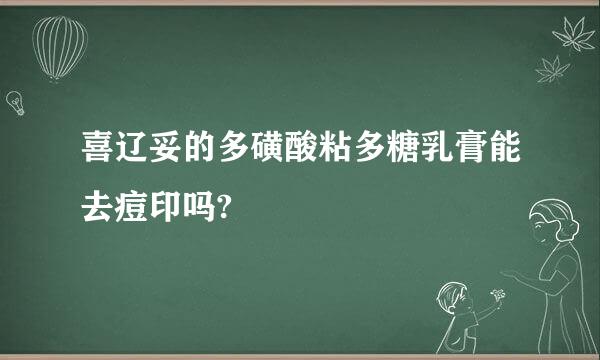 喜辽妥的多磺酸粘多糖乳膏能去痘印吗?