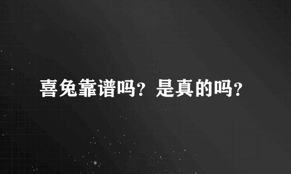 喜兔靠谱吗？是真的吗？