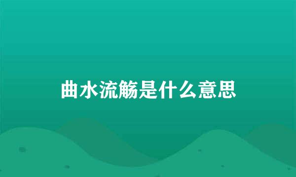 曲水流觞是什么意思