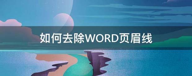 如何去除WORD页眉线