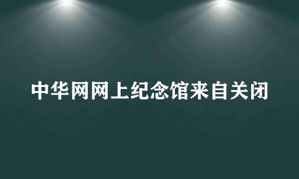 中华网网上纪念馆来自关闭